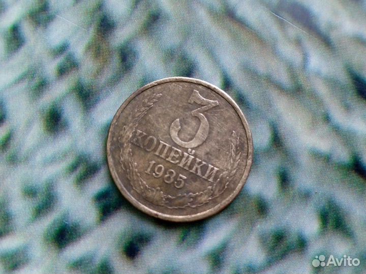 Монеты 3 копейки 1983/1985 гг