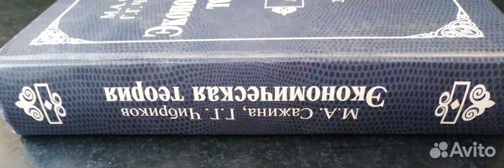 Экономическая теория Сажина Алешковский абитуриент