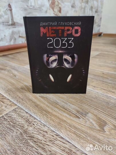 Книга Метро 2033