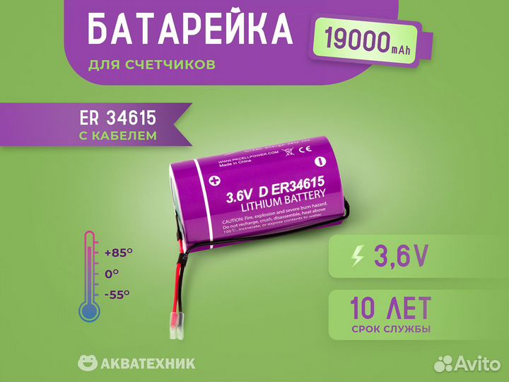 Батарейка для тепловычислителей ER34615 19000mAh 3