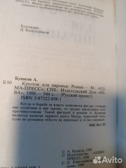 Бушков Александр. Крючок для пираньи