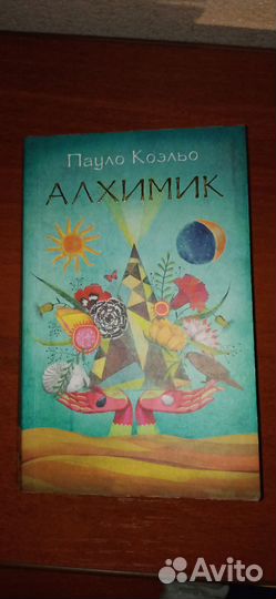 Алхимик, Пауло Коэльо
