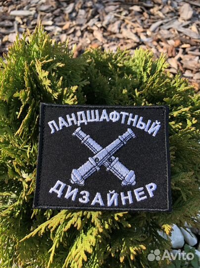 Шеврон «Ландшафтный дизайнер»