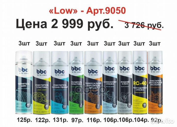 Набор LOW, промо 9050 lavr