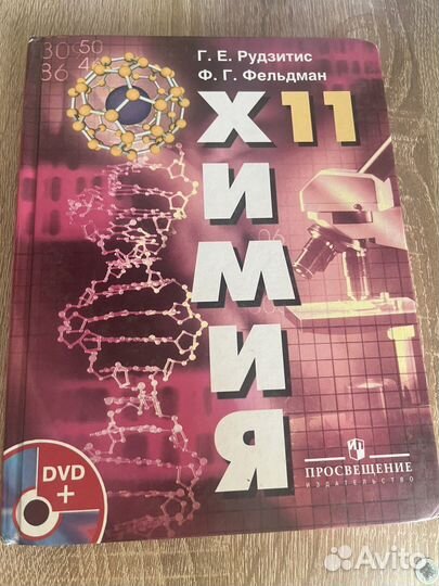Химия 11 класс Рудзитис в наличие б у