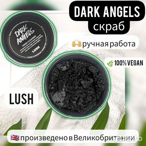 Скраб lush Dark Angels