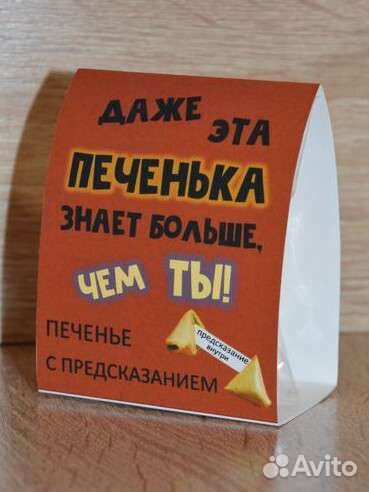 Печенье с предсказанием