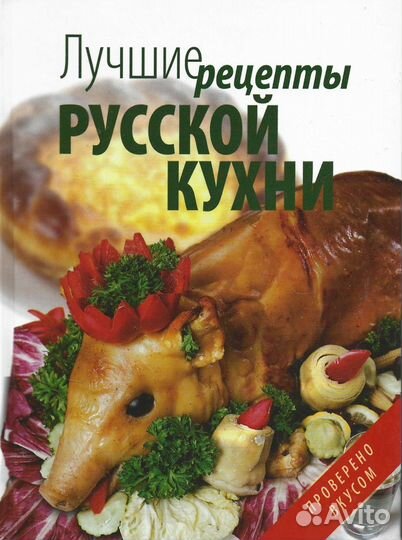 Лучшие рецепты русской кухни