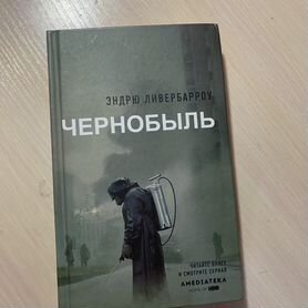 Книго про чернобыль,эндрю ливерьарроу