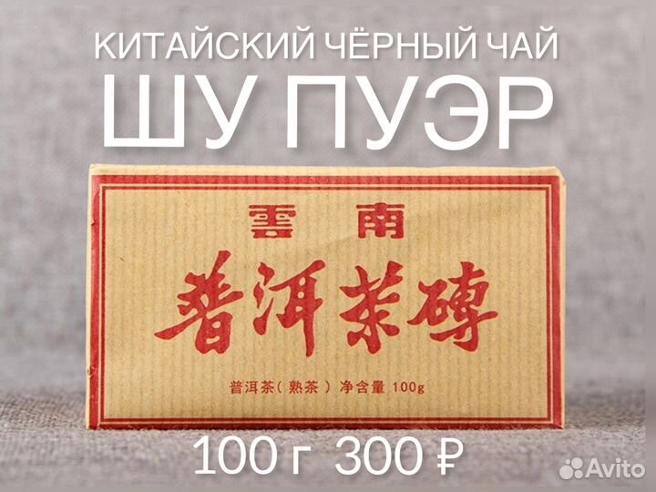 Китайский Черный Чай Шу Пуэр 2017 Кирпич 100 грамм