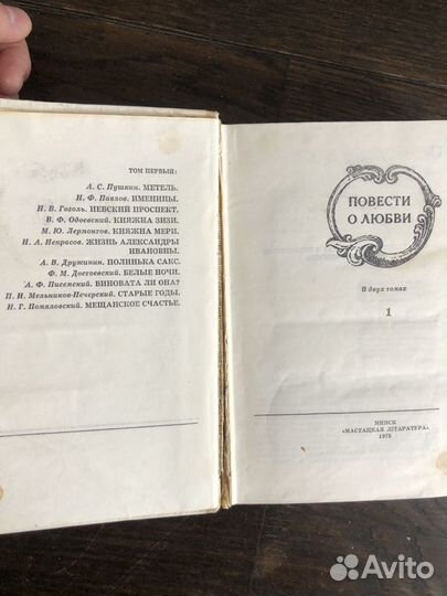 Повести о любви. Том 1. Пушкин Гоголь Некрасов Пав