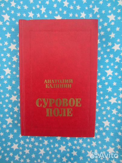 А. Калинин. Суровое поле. Повести и рассказы