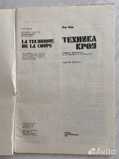 Техника кроя Лин Жак 1986 оригинал раритет