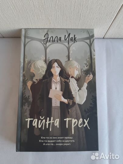 Чак Элла. Тайна трех