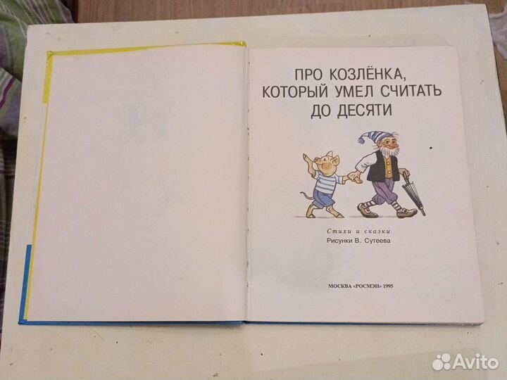 Про козлёнка который умел считать до 10