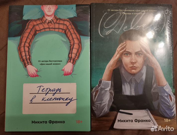 Микита Франко. Девочка в н.с. + Тетрадь в клеточку