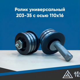 Ролики (2шт) универсальные 203-35 с осью 110х16