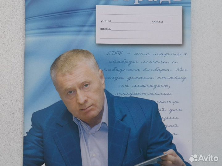 Тетрадь Жириновский