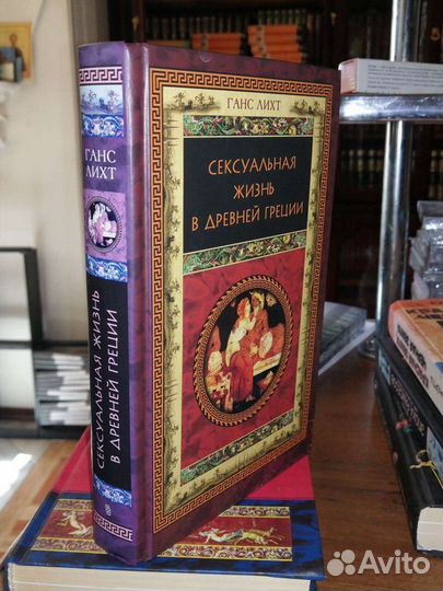 Сексуальная жизнь в Древней Греции.Ганс Лихт