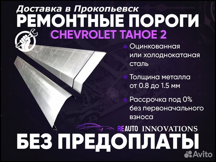 Ремонтные пороги на Chevrolet Tahoe