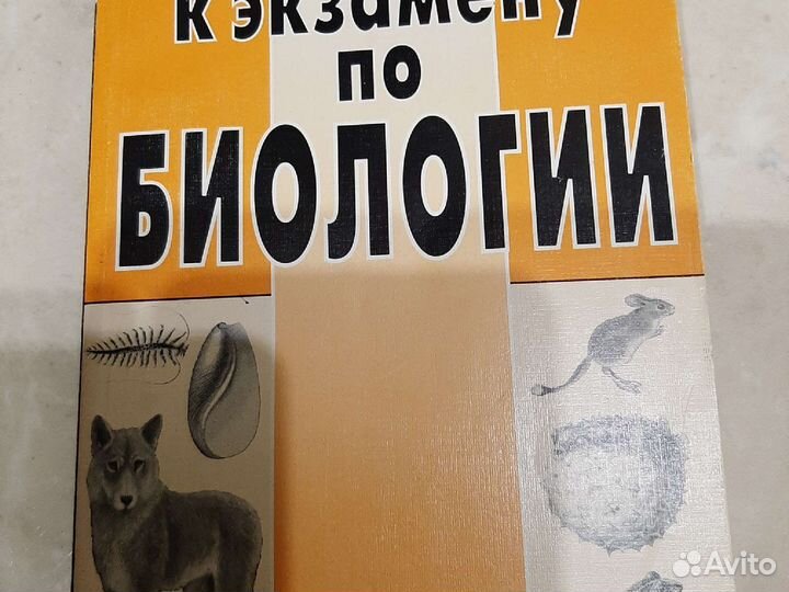 Учебник готовимся к экзамену по биологии