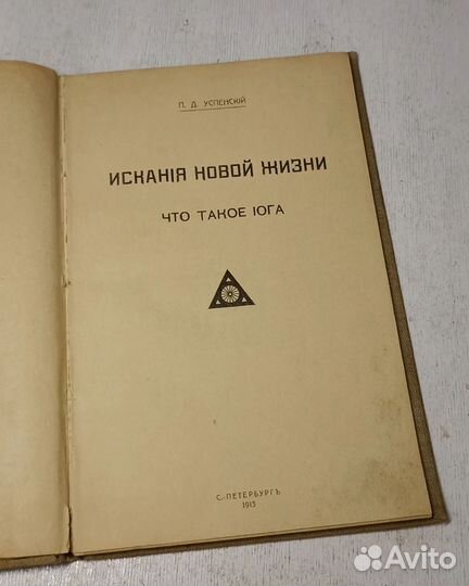 Книга Что Такое Йога 1913 года