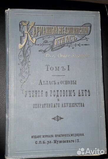 Антикварная книга по медицине 1903год