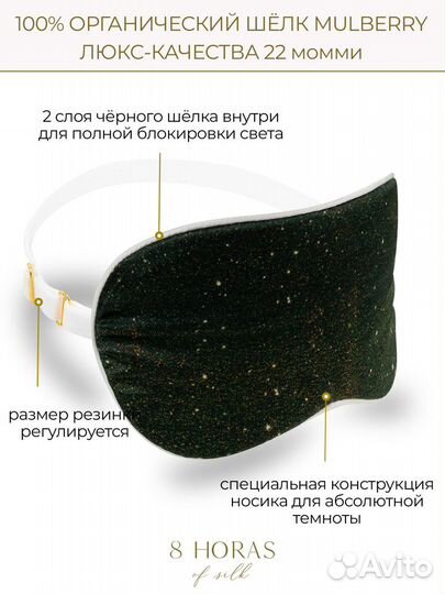 Шелковая маска для сна Emerald Sparkles