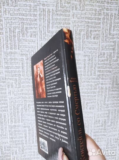 Коктейль со Смертью - Мария Эрнестам