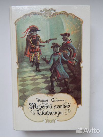 Рафаэль Сабатини. Морской ястреб. Скарамуш