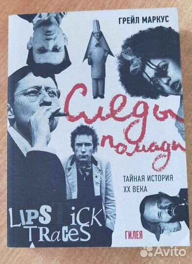 Следы помады. Тайная история XX века Грейл Маркус