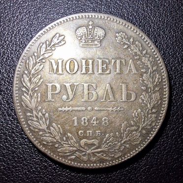 Монета рубль 1848