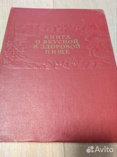 Книга о вкусной и здоровой пище 1964 год