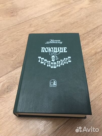 Поющие в терновнике
