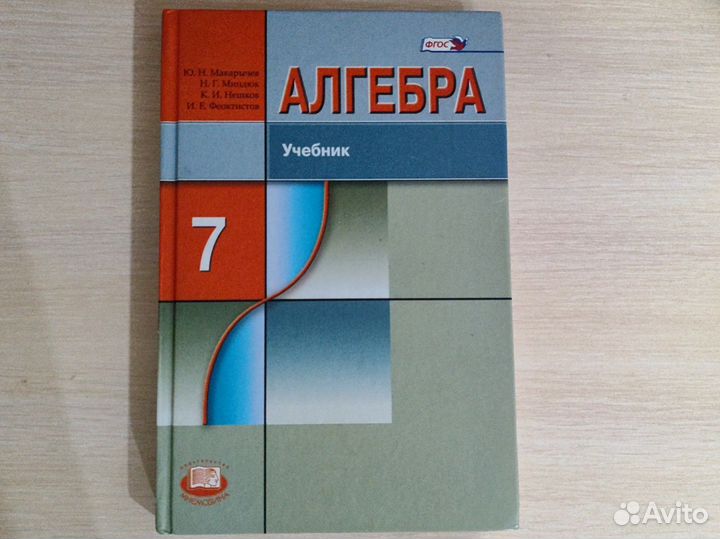 Учебник алгебра 7 класс Макарычев 2016 года