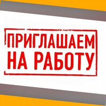 Укладчик маринада Работа вахтой Проживание+Питание Аванс