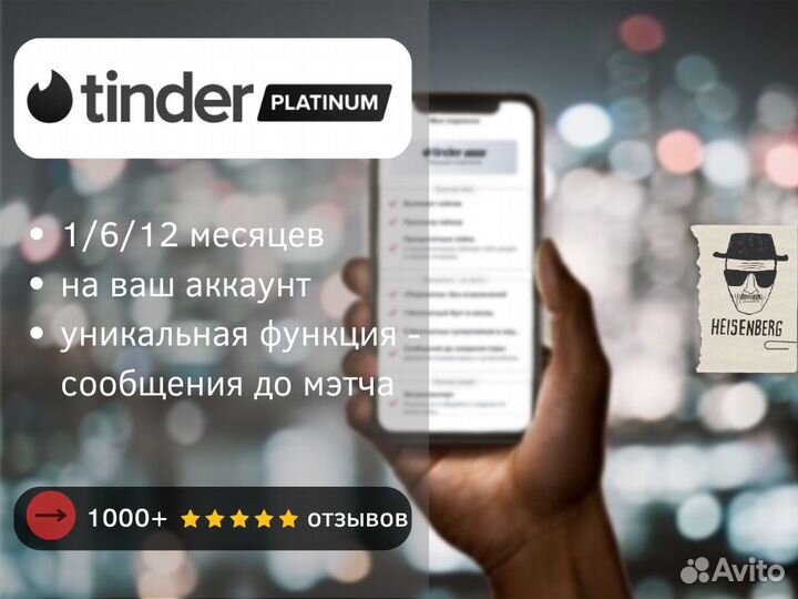 Tinder Platinum 1/6/12 мес. (Гарантия 1300 отзыв.)