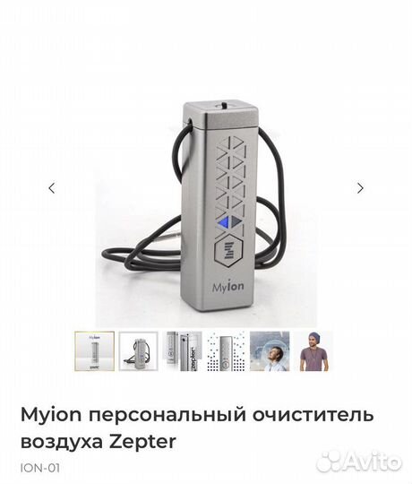 Персональный очиститель воздуха Myion Zepter