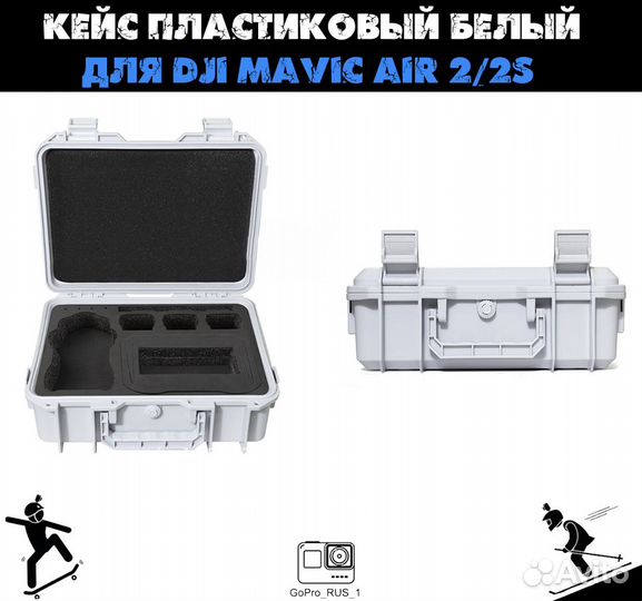 Кейс пластик белый для дрона Dji mavic air 2 - 2S