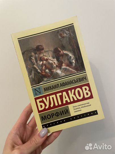 Булгаков Морфий