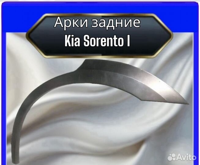 Арка задняя Kia Sorento I