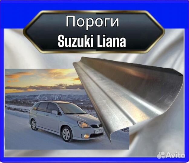 Порог Suzuki Liana