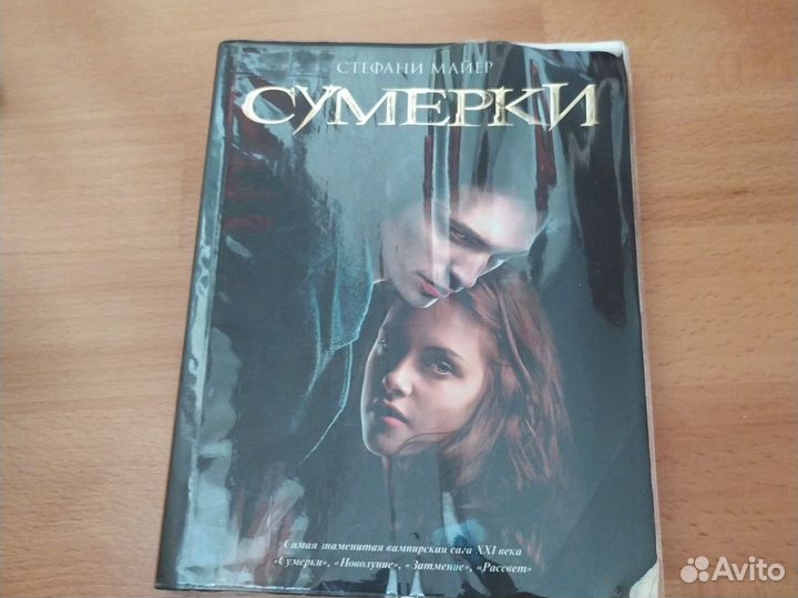 Сумерки Стефани Майер