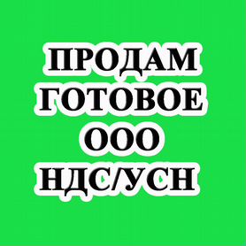 Продам Готовые ООО на УСН в Москве и Области