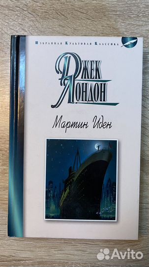 Книга Мартин Иден Джек Лондон