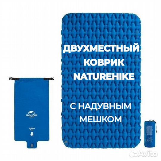 Спальный коврик Naturehike двойной с надувным