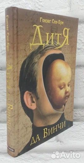 Дитя да Винчи