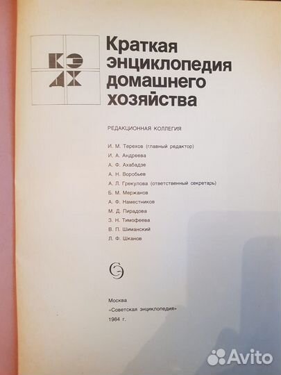 Краткая энциклопедия домашнего хозяйства -1984