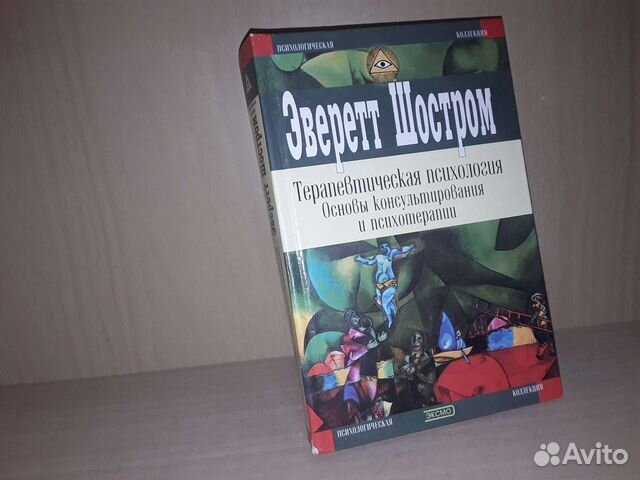 Шостром Э. Терапевтическая психология