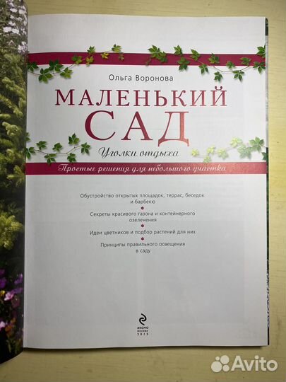 Маленький сад. Уголки отдыха. Автор Ольга Воронова